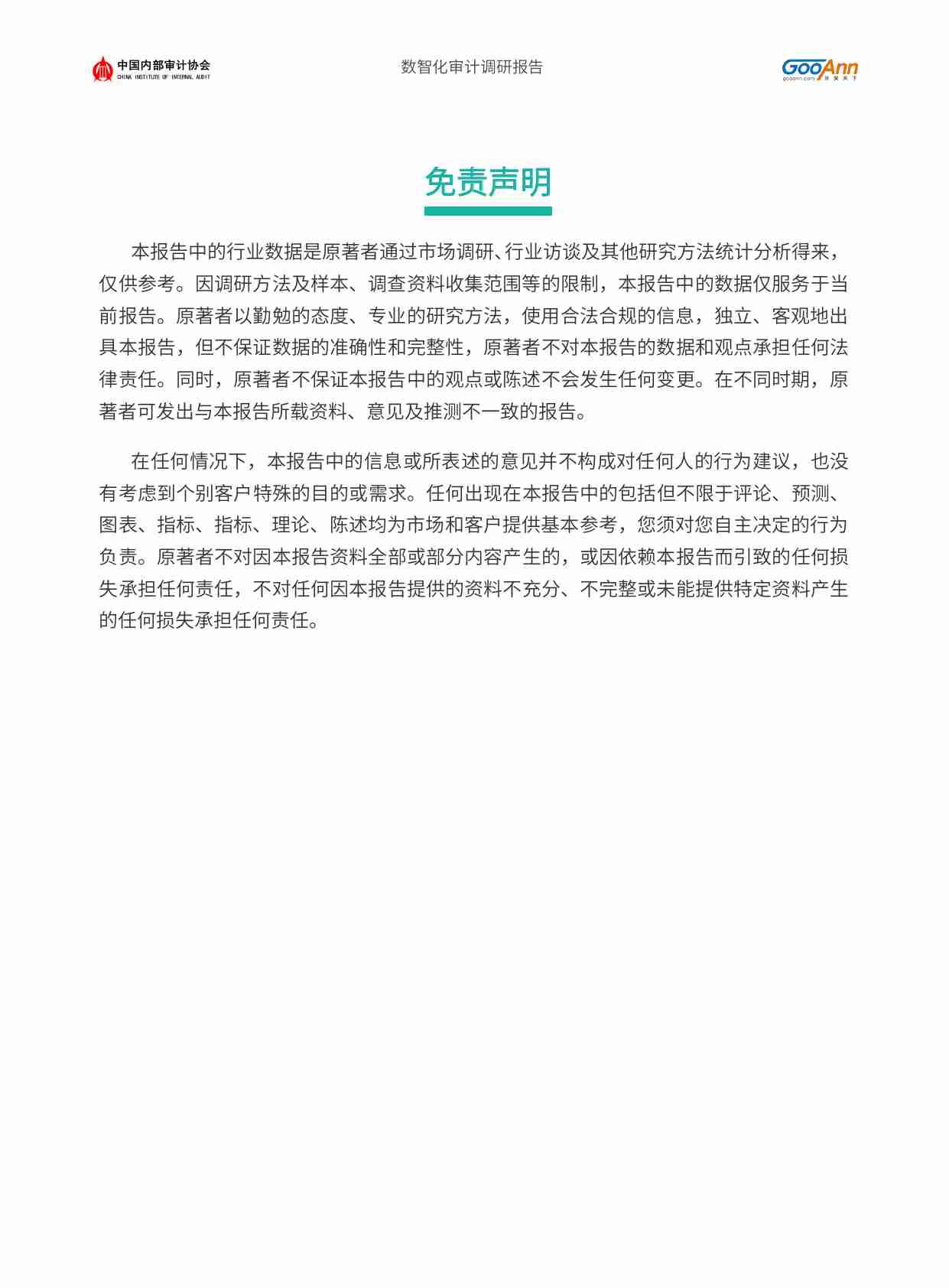 中国数智化审计调研报告-202310.pdf-2-预览