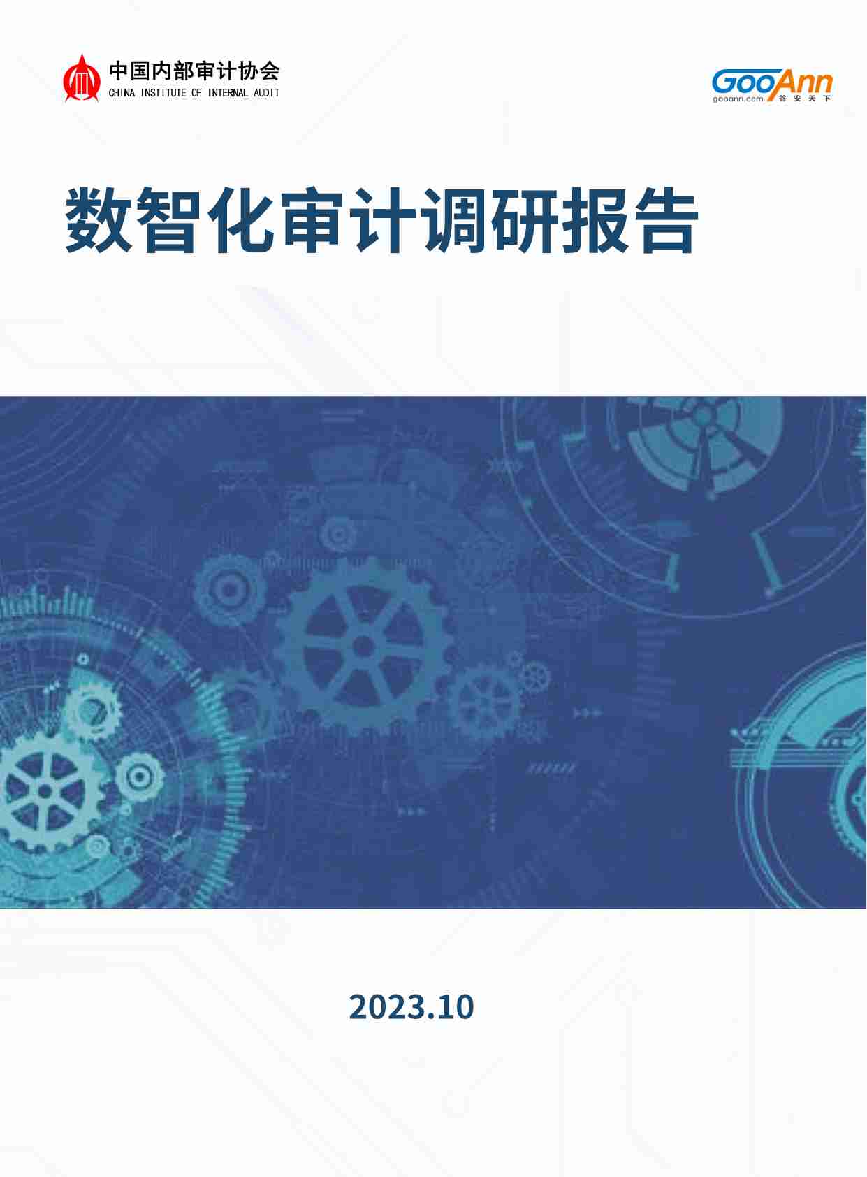 中国数智化审计调研报告-202310.pdf-0-预览