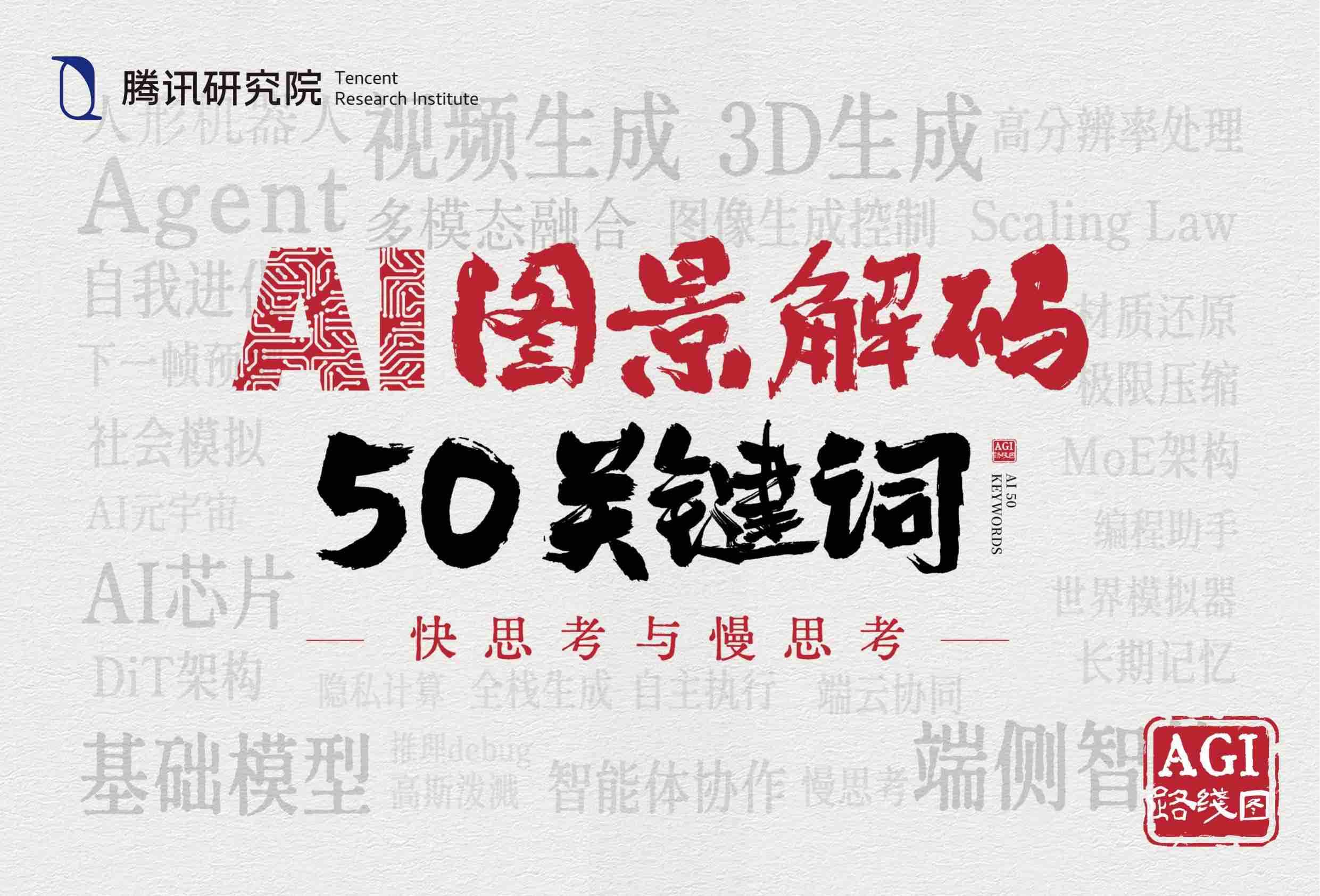 AI50年度关键词_腾讯研究院_2025.pdf-0-预览