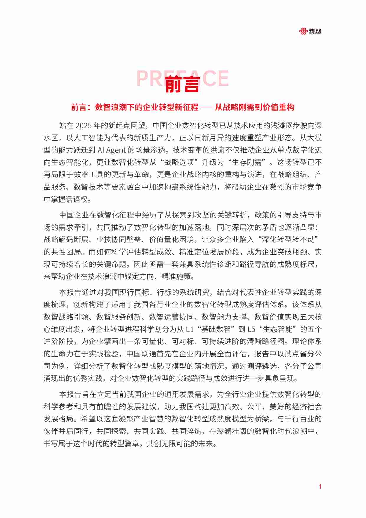 中国联通数智化转型成熟度报告（2025）-中国联通.pdf-9-预览