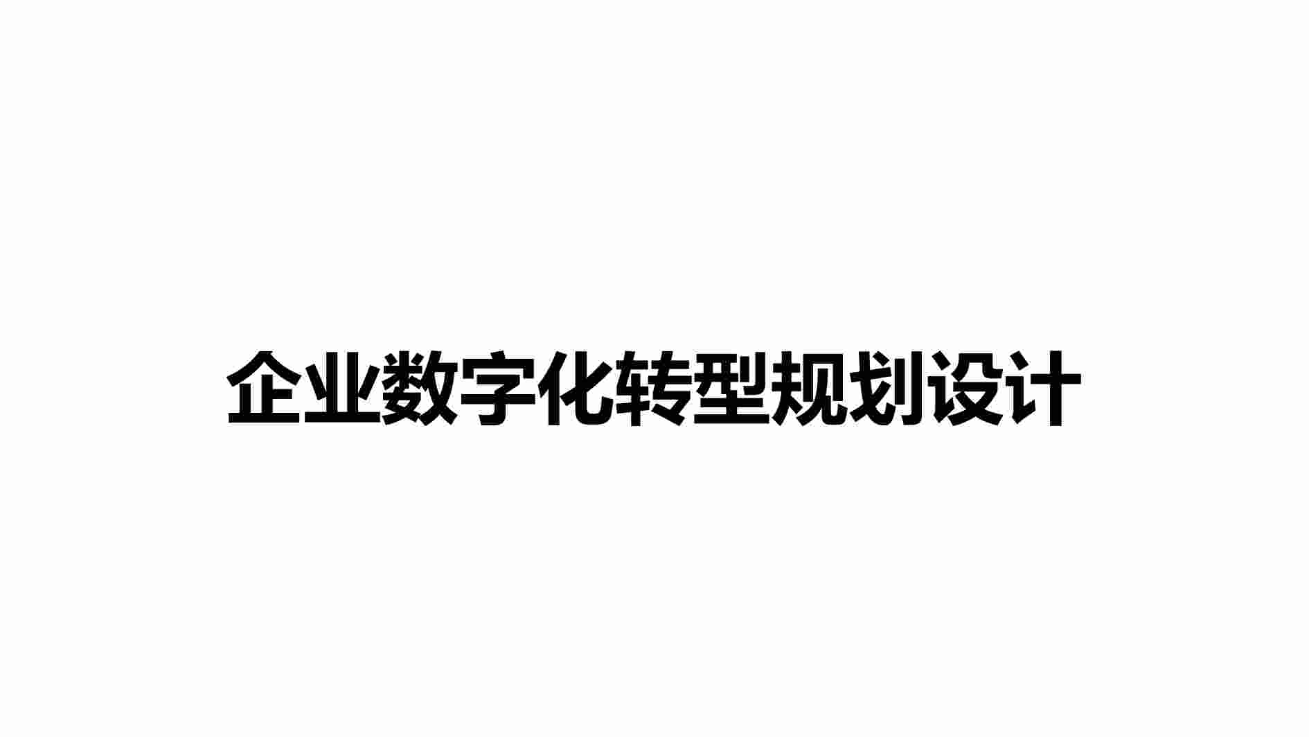 企业数字化转型规划设计方案.pdf-0-预览