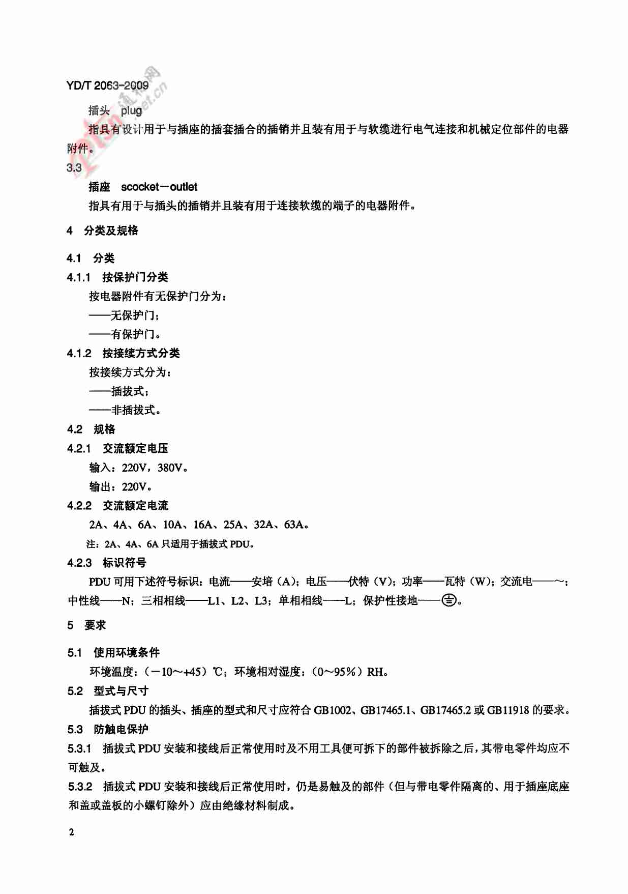 YD T 2063-2009 通信设备用电源分配单元(PDU).pdf-4-预览