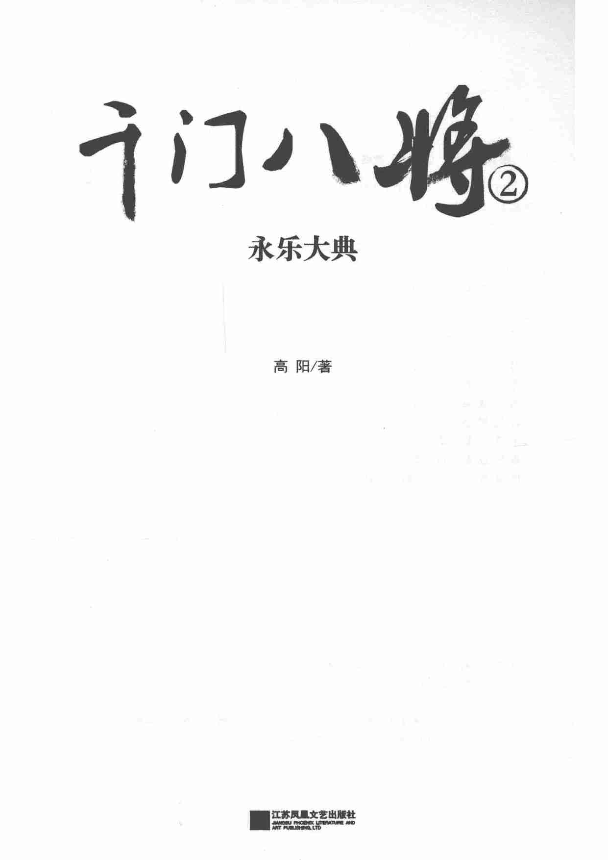 永乐大典  千门八将  2_14253499.pdf-1-预览