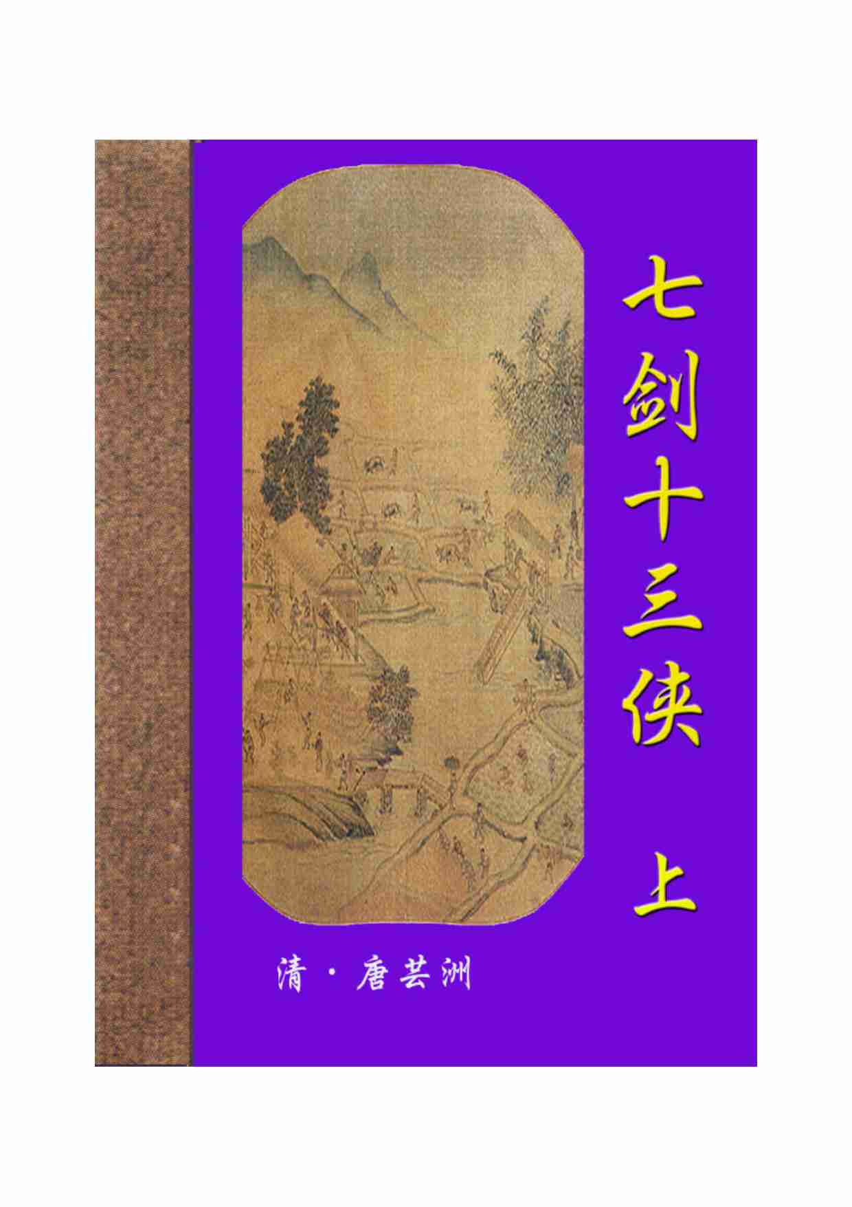 七剑十三侠（上）.pdf-0-预览