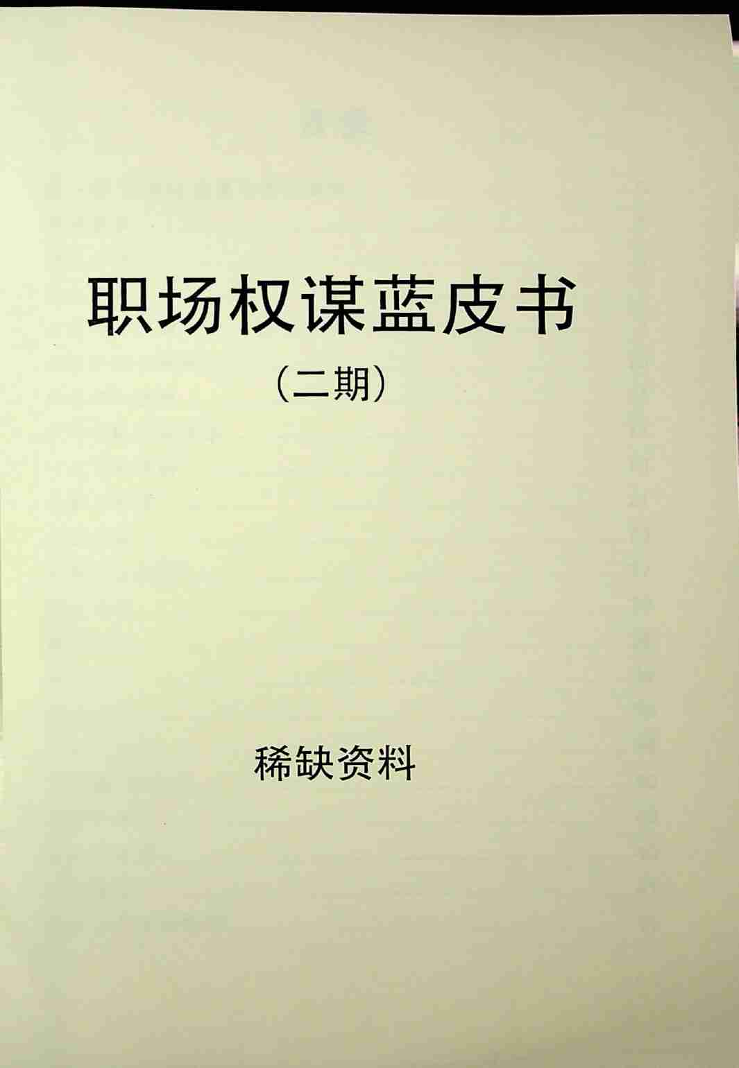 《职场绿皮书二期》.pdf-1-预览