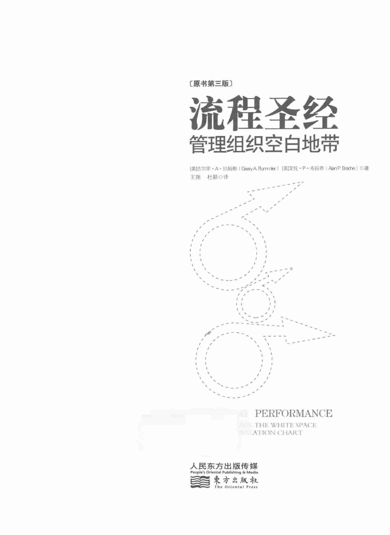 流程圣经  管理组织空白地带  原书第3版=IMPROVING PERFORMANCE  HOW TO MANAGE -- (美)吉尔里·A·拉姆勒(1).pdf-2-预览