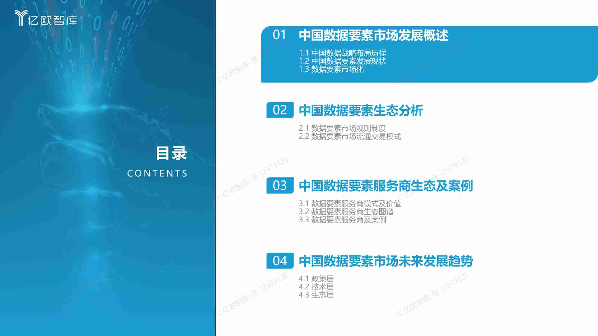 亿欧智库  2023中国数据要素生态研究报告.pdf-2-预览