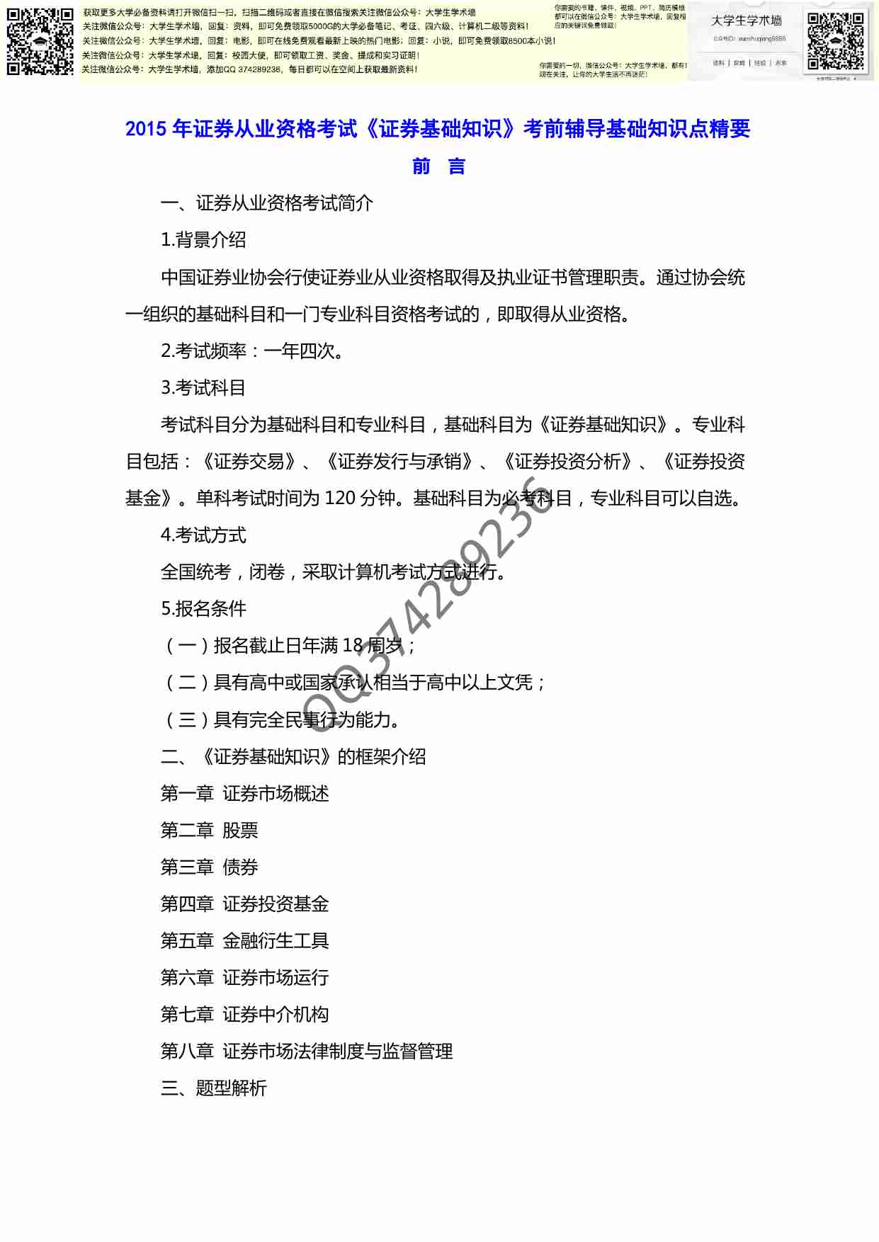 证券从业资格考试《证券基础知识》考试要点详解知识点精要.pdf-0-预览