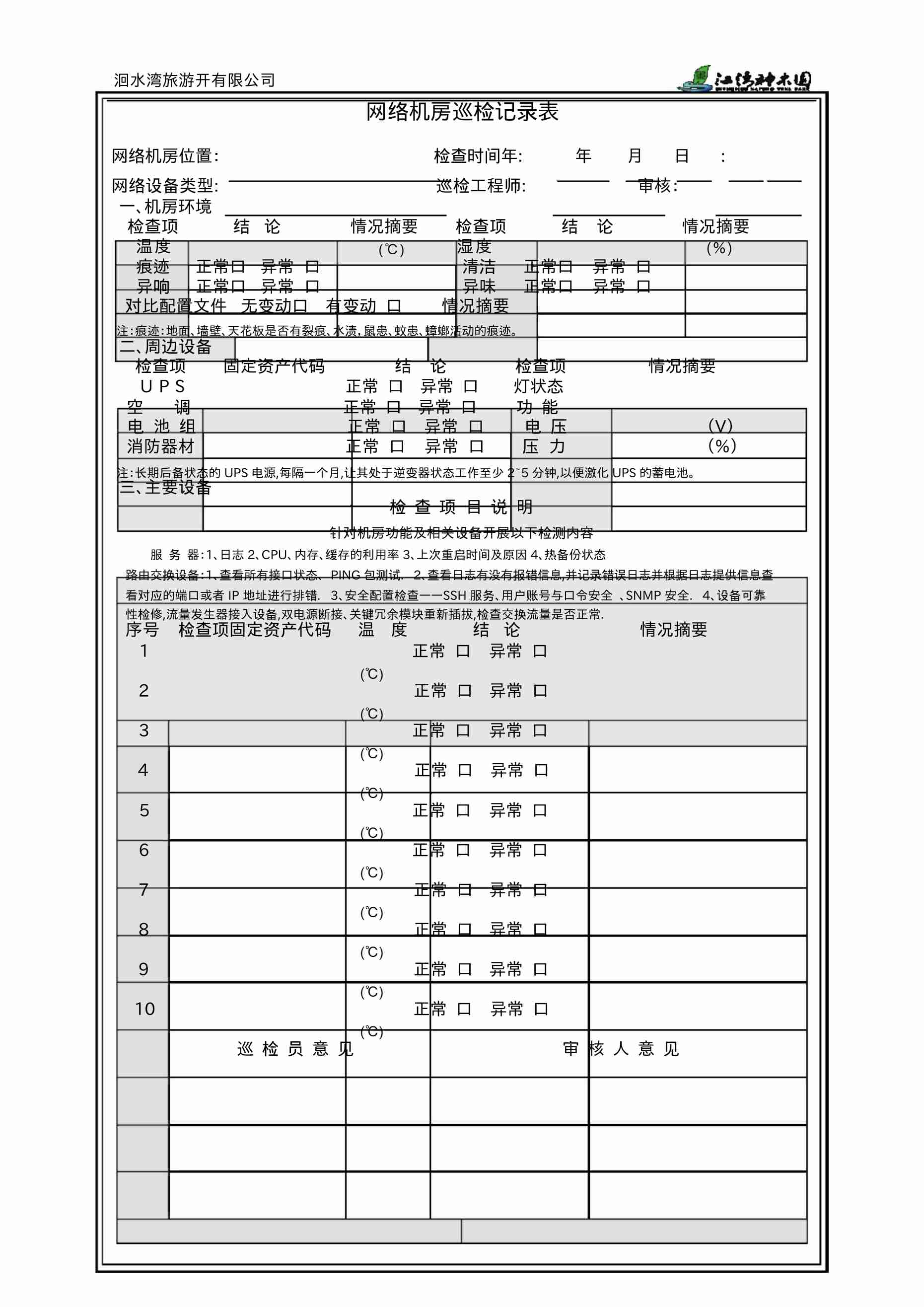 机房巡检记录模板8.docx-0-预览