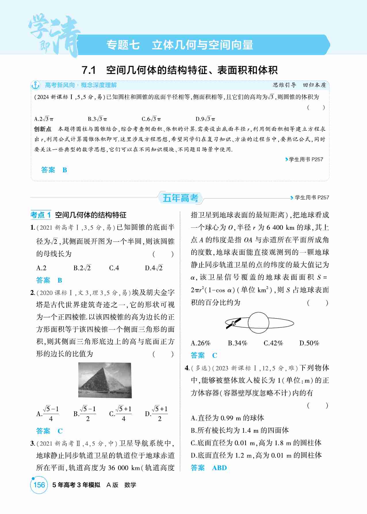 7 1  空间几何体的结构特征 表面积和体积.pdf-0-预览