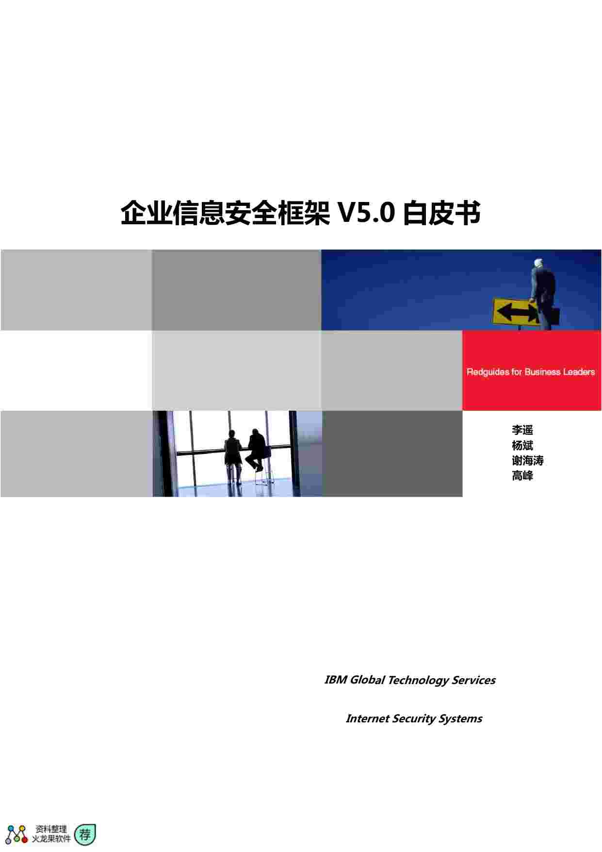 企业信息安全框架V5.0白皮书.pdf-0-预览