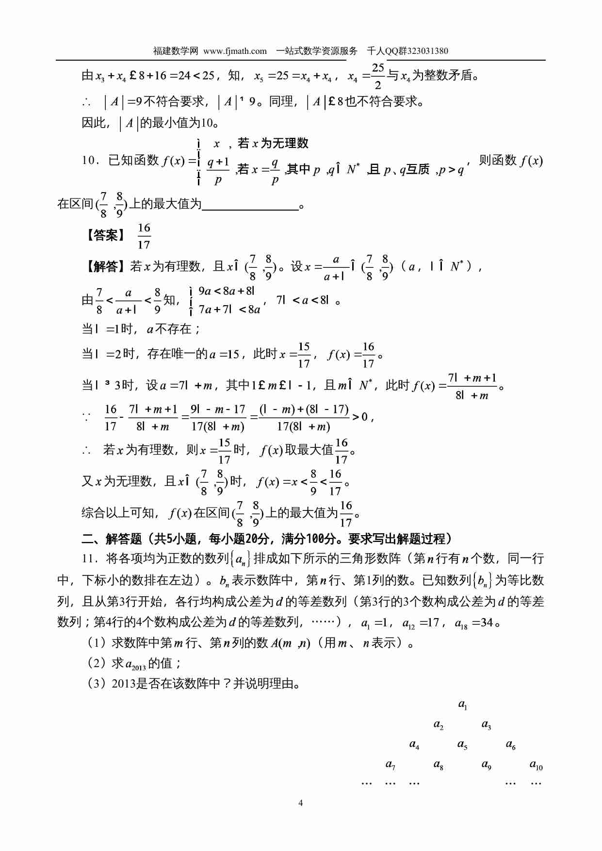 2013年福建省高中数学竞赛暨2013年全国高中数学联赛（福建省赛区）预赛试卷参考答案.doc-3-预览