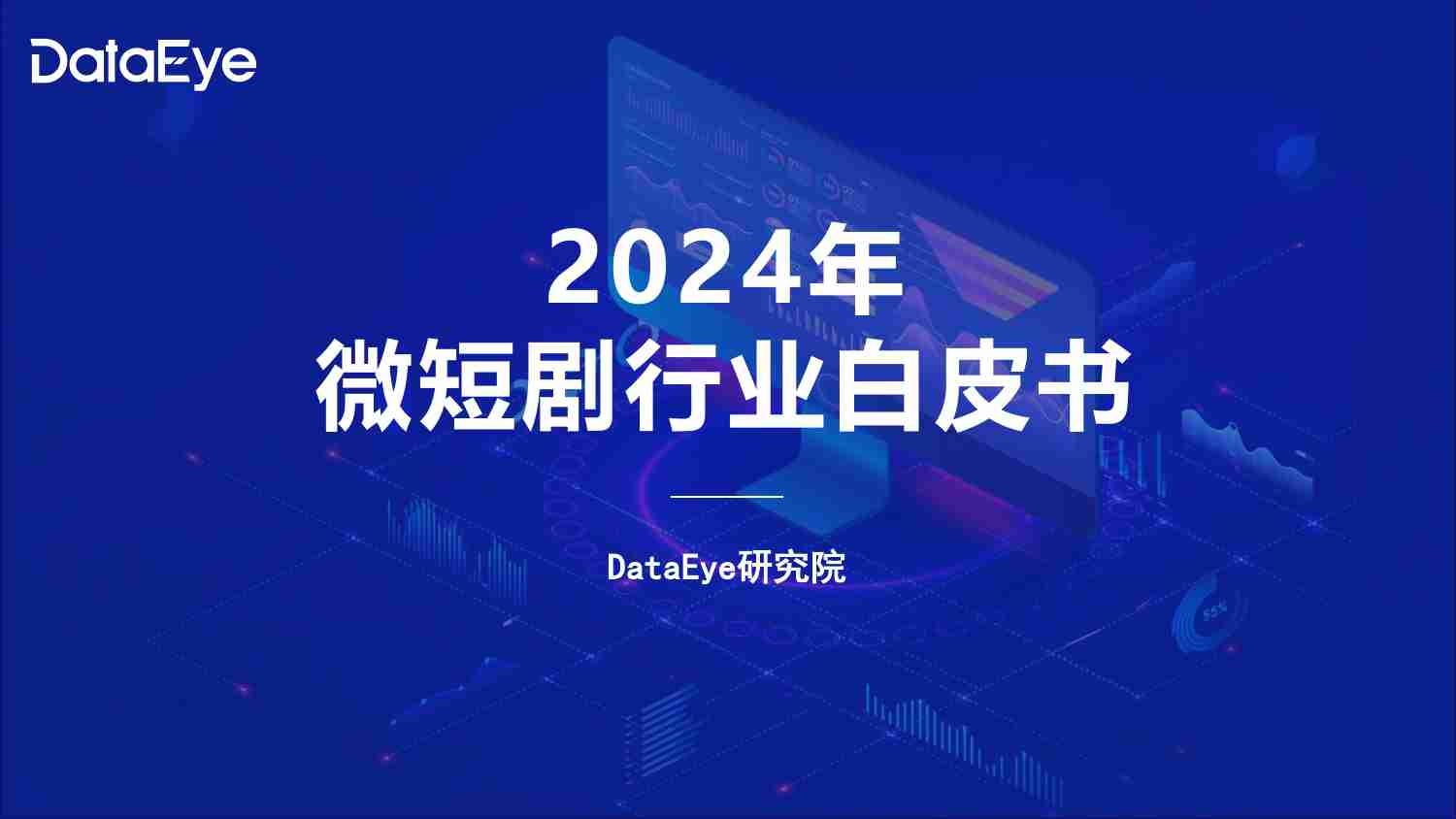 2024年微短剧行业白皮书.pdf-0-预览