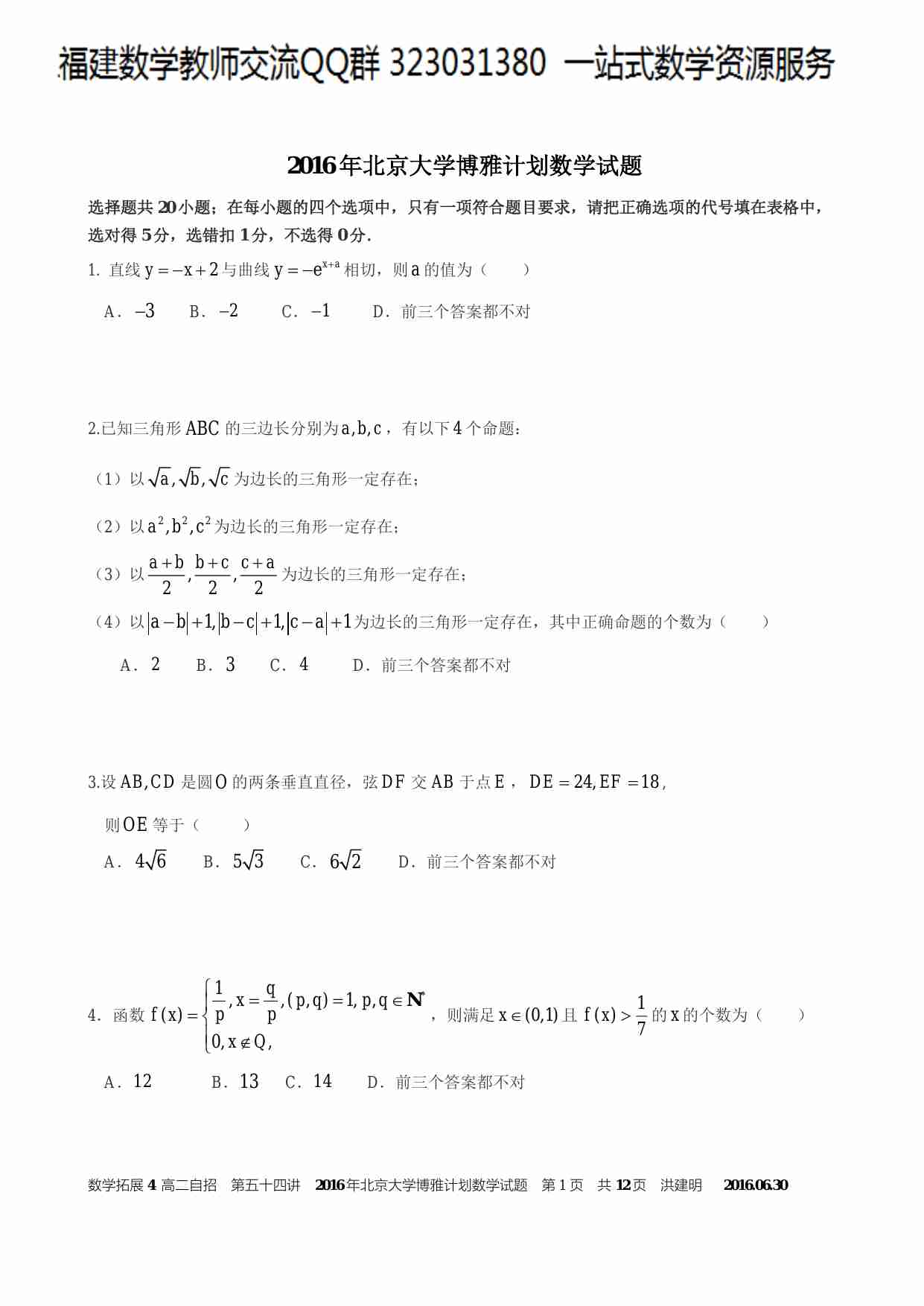 2016年北京大学博雅计划数学试题及解答.pdf-0-预览