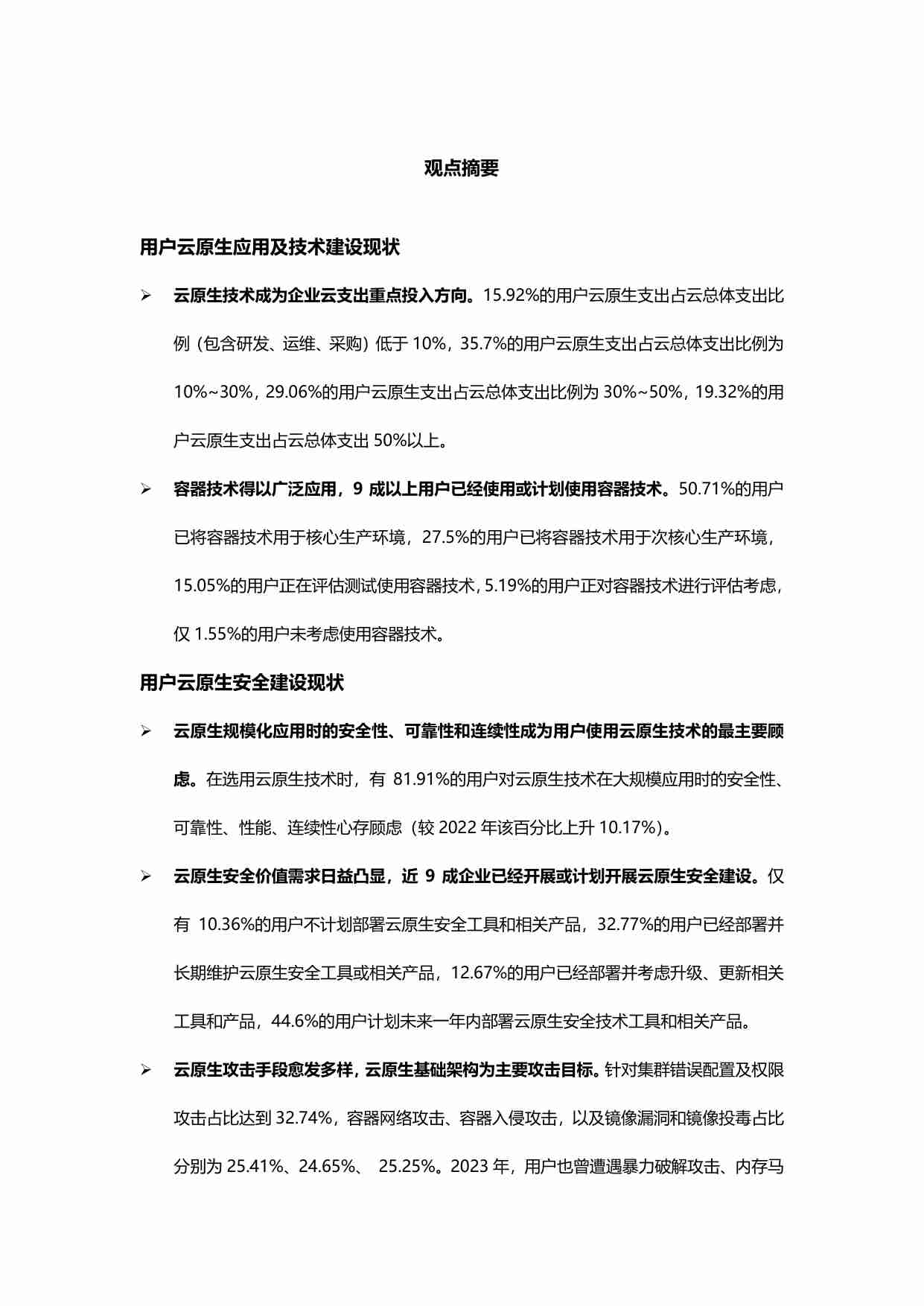 2023年中国云原生安全用户调查报告.pdf-2-预览