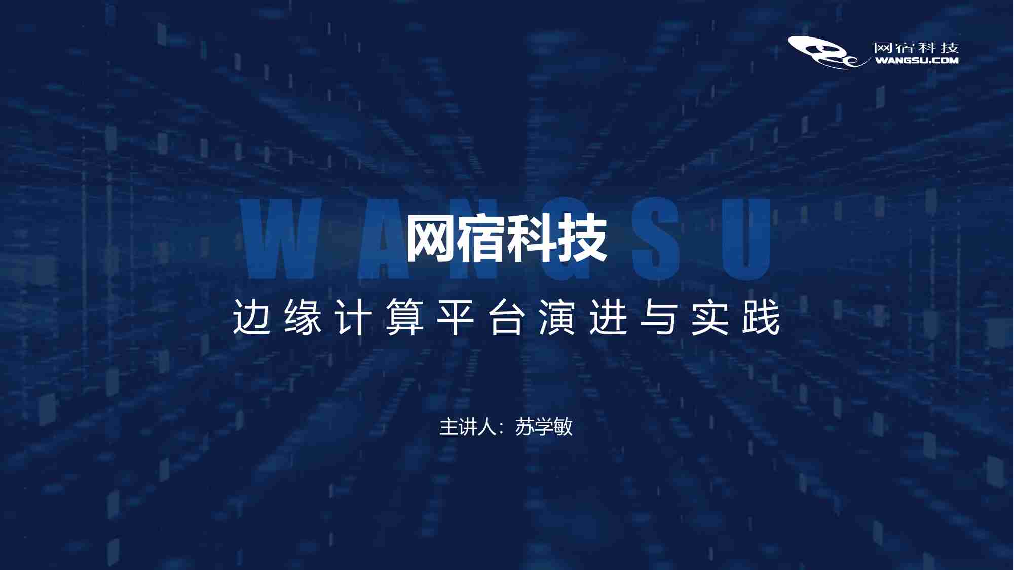 边缘计算平台演进与实践.pdf-0-预览