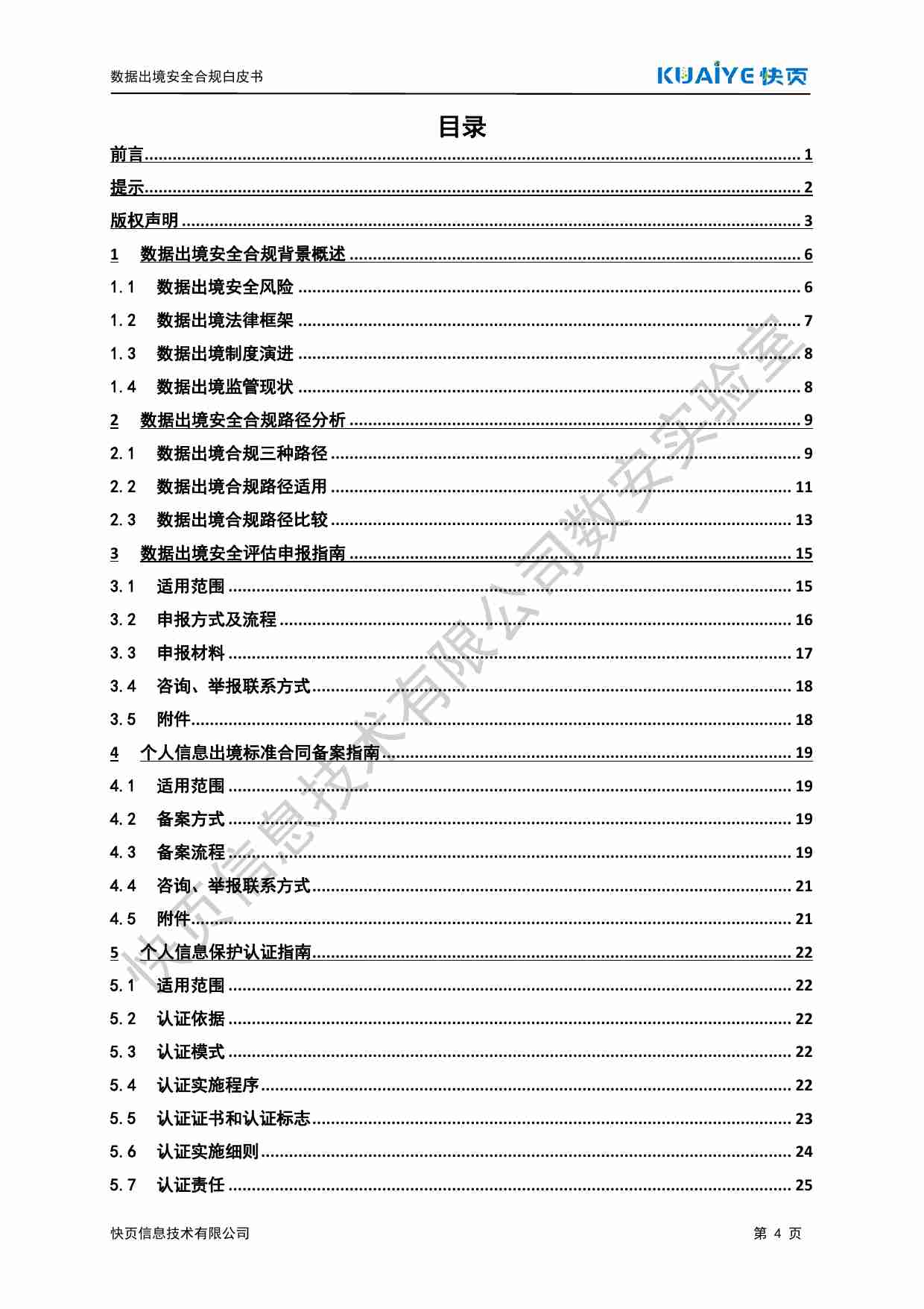 数据出境安全合规白皮书 2024.pdf-3-预览