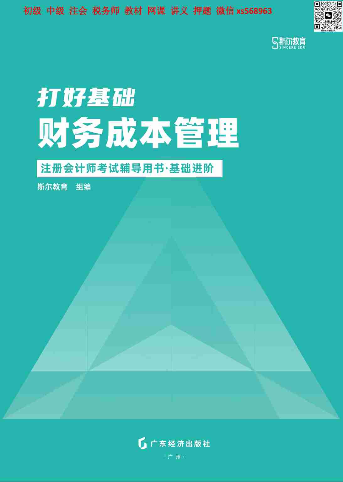 2024年-CPA财务成本管理-打好基础-全本.pdf-0-预览