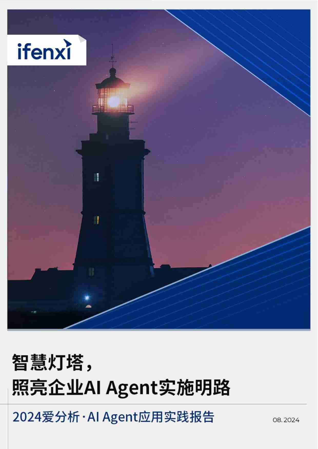 2024爱分析·Al Agent应用实践报告 -智慧灯塔，照亮企业AI Agent实施明路.pdf-0-预览