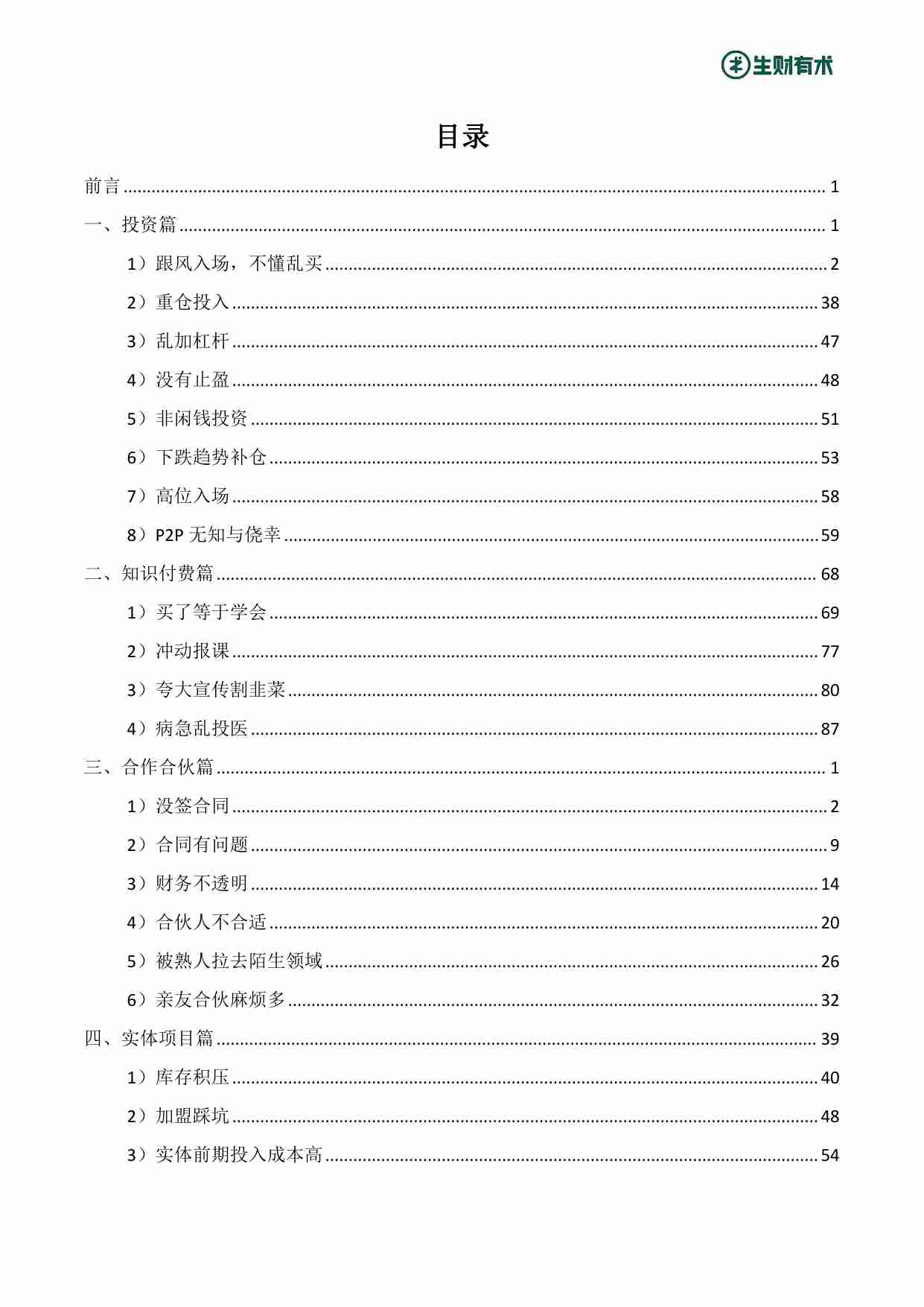 《人生亏钱指南》生财有术出品.pdf-3-预览
