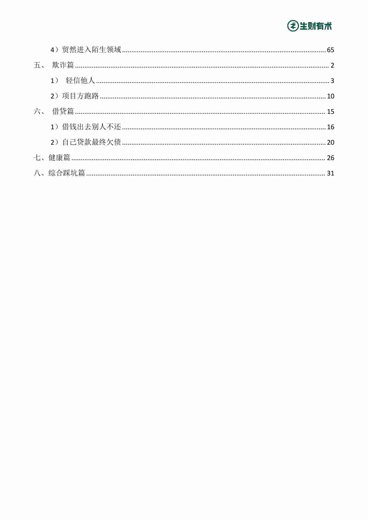 《人生亏钱指南》生财有术出品.pdf-4-预览