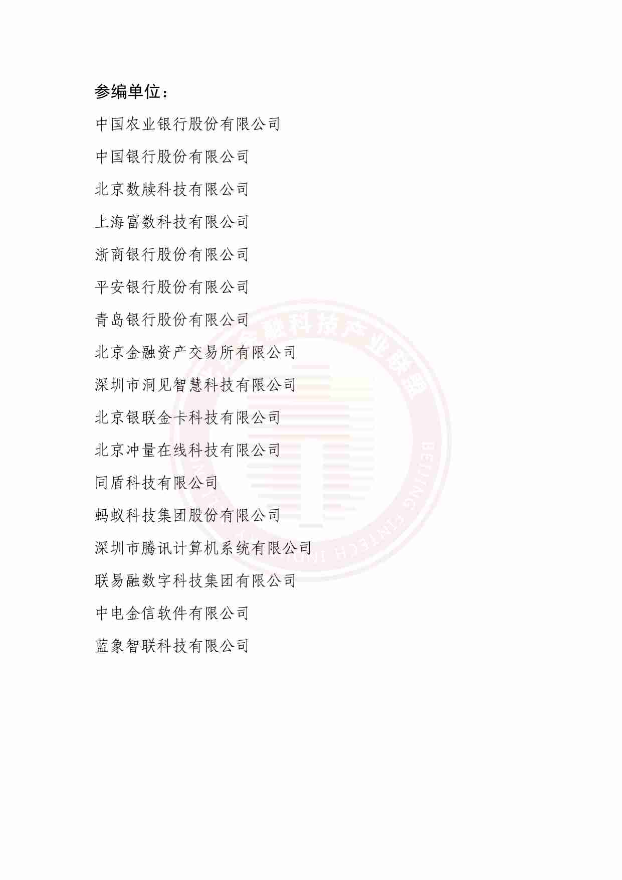 北京金融科技茶产业联盟：金融业数据应用发展报告（2023）.pdf-3-预览