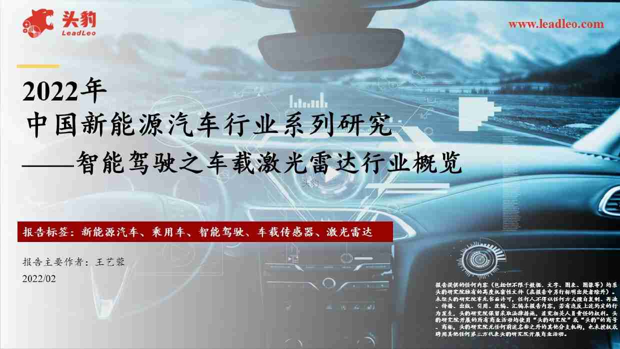 2022年中国新能源汽车行业系列研究 ——智能驾驶之车载激光雷达行业概览 -头豹.pdf-0-预览