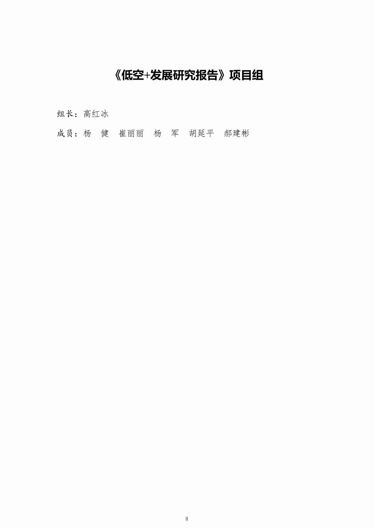 海财经大学 低空+发展研究报告（2025年）.pdf-1-预览