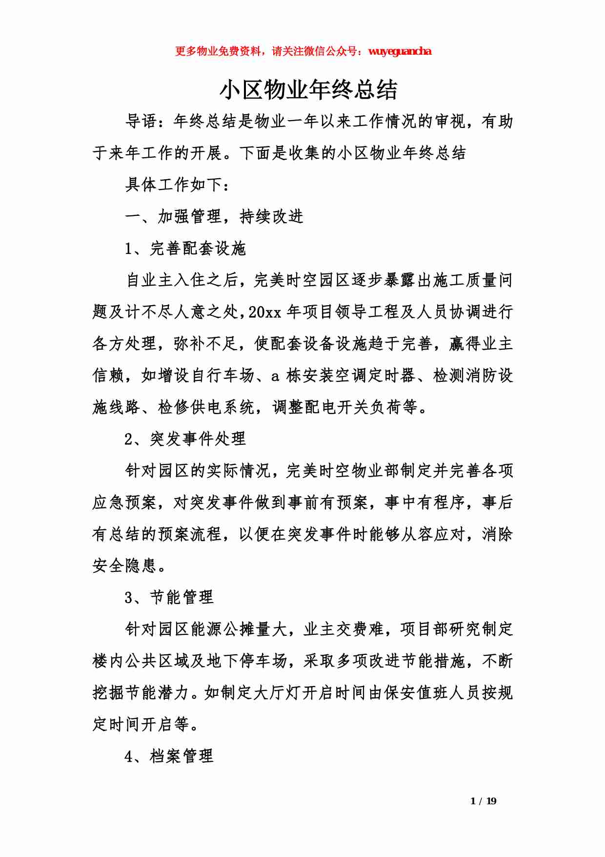 44 小区物业年终总结.pdf-0-预览