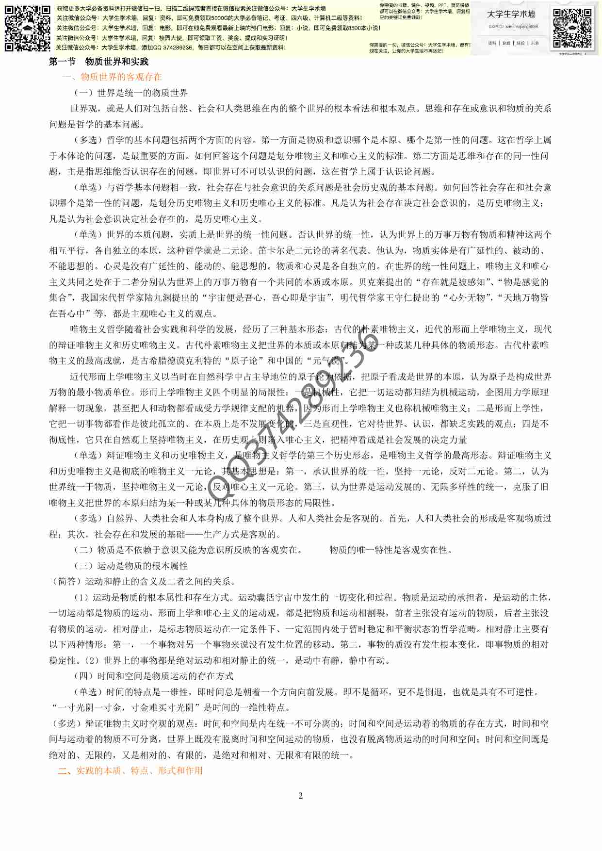 马哲笔记(整理版).pdf-1-预览