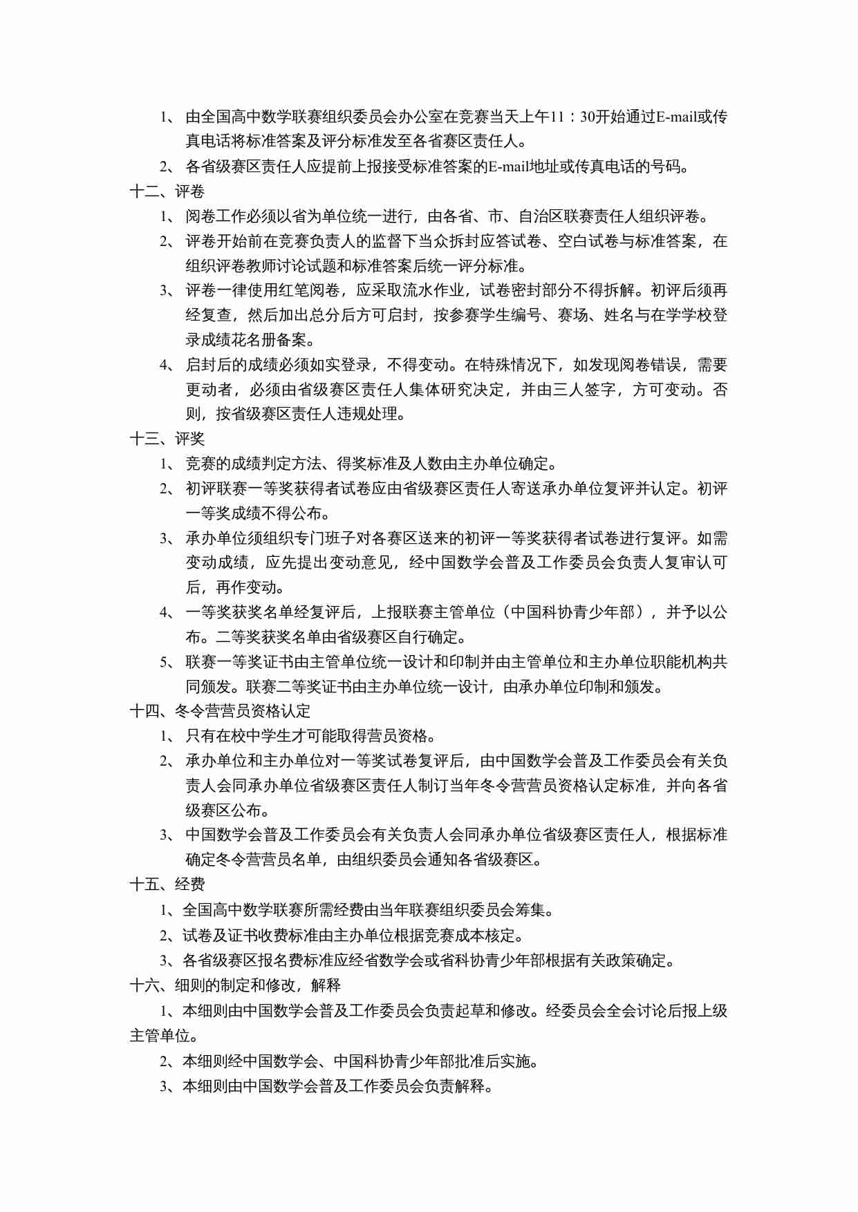 全国高中数学联赛实施细则(讨论稿).doc-2-预览