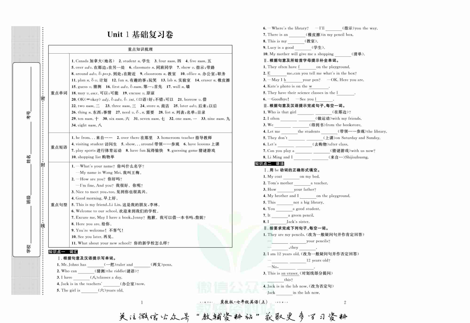 黄冈名师金考卷七年级上册英语冀教版.pdf-1-预览