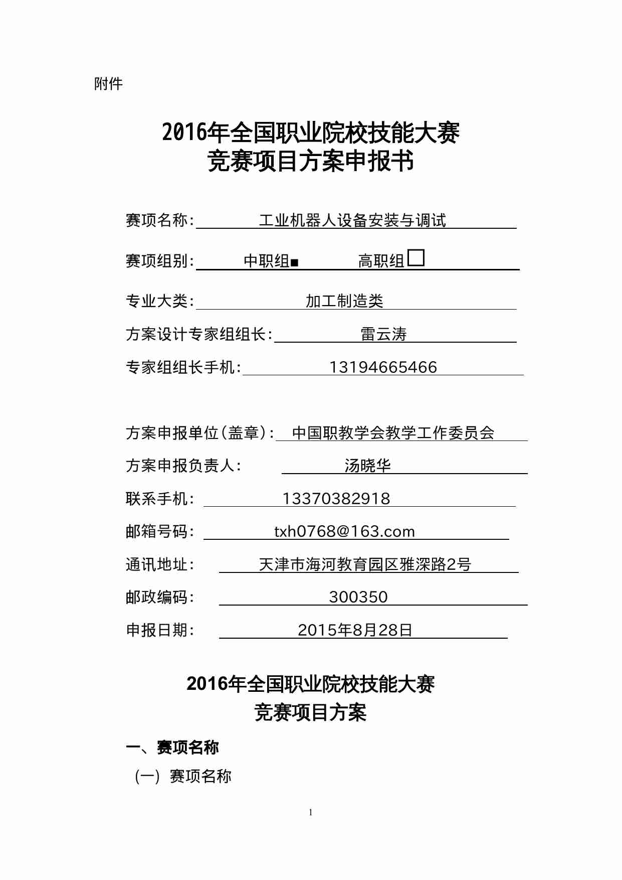 2016-中职-工业机器人设备安装与调试-赛项申报书 .doc-0-预览