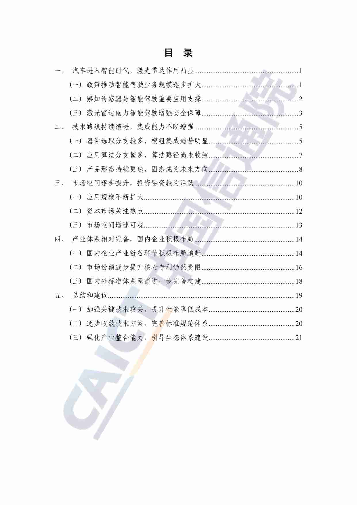 车载激光雷达技术与应用研究报告（2023年）.pdf-4-预览