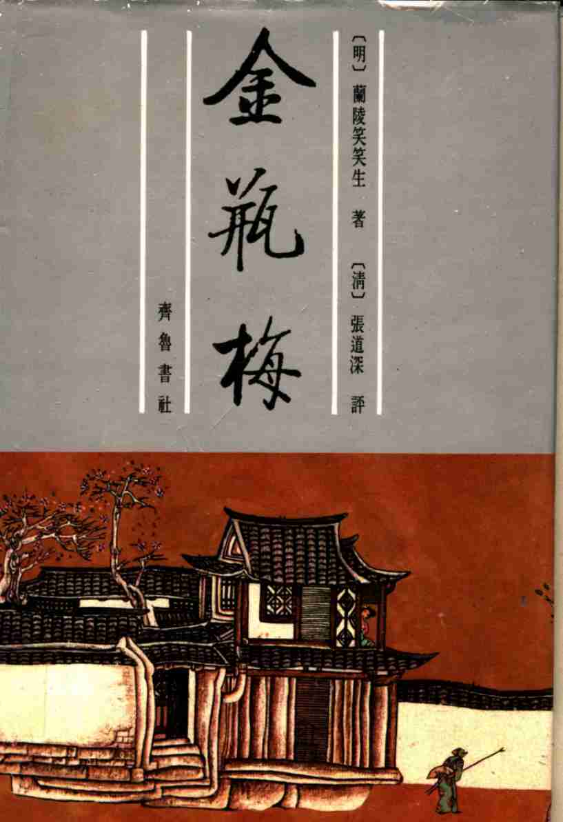 张竹坡批评第一奇书金瓶梅  （上册）  （第2版） by （明）兰陵笑笑生著.pdf-0-预览