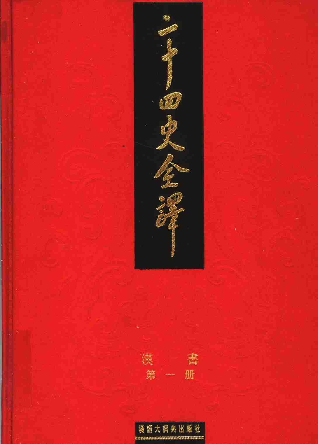 《二十四史全译 汉书 第一册》主编：许嘉璐.pdf-0-预览