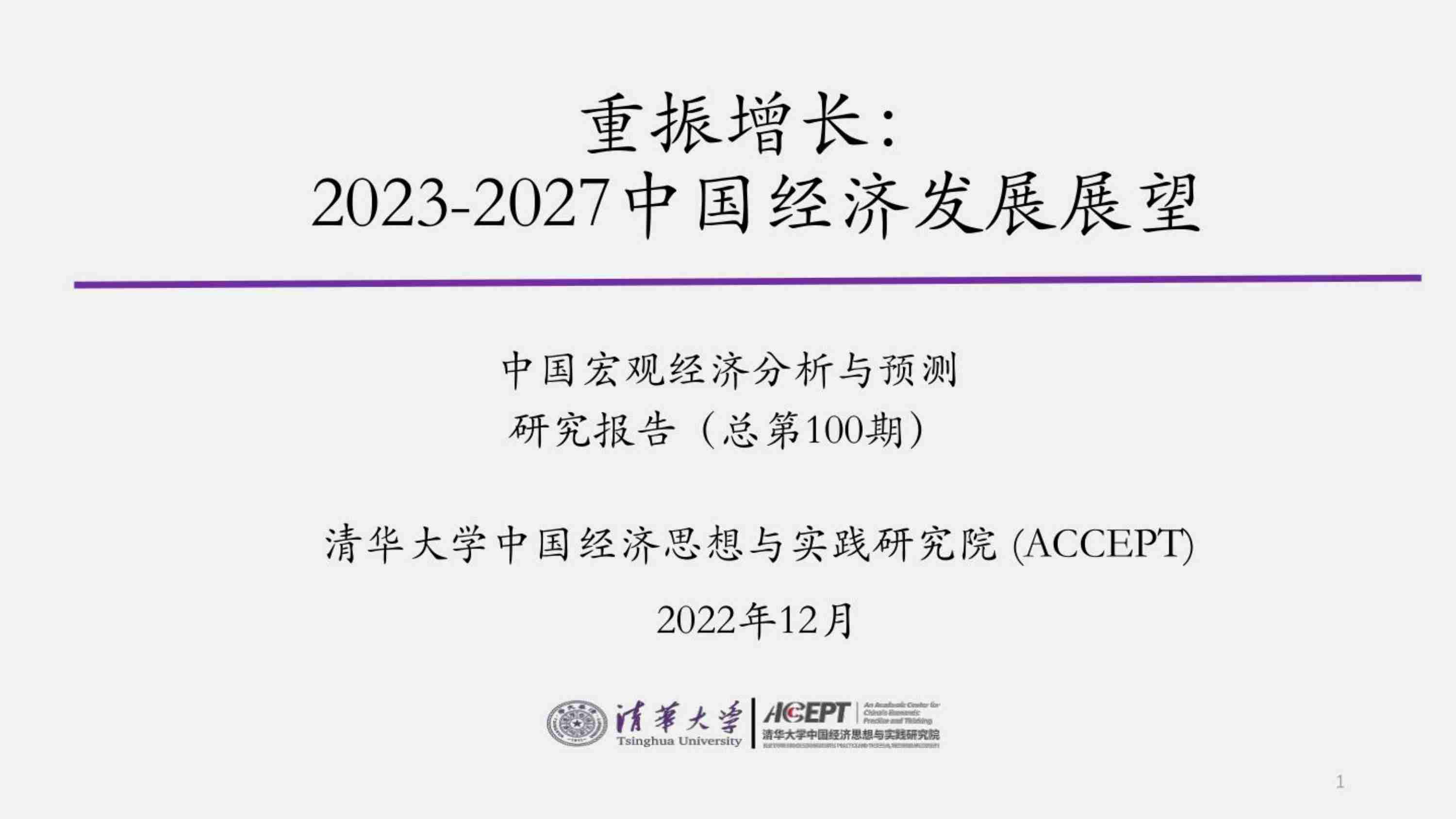 清华大学：2023-2027中国经济发展展望：重振增长.pdf-0-预览