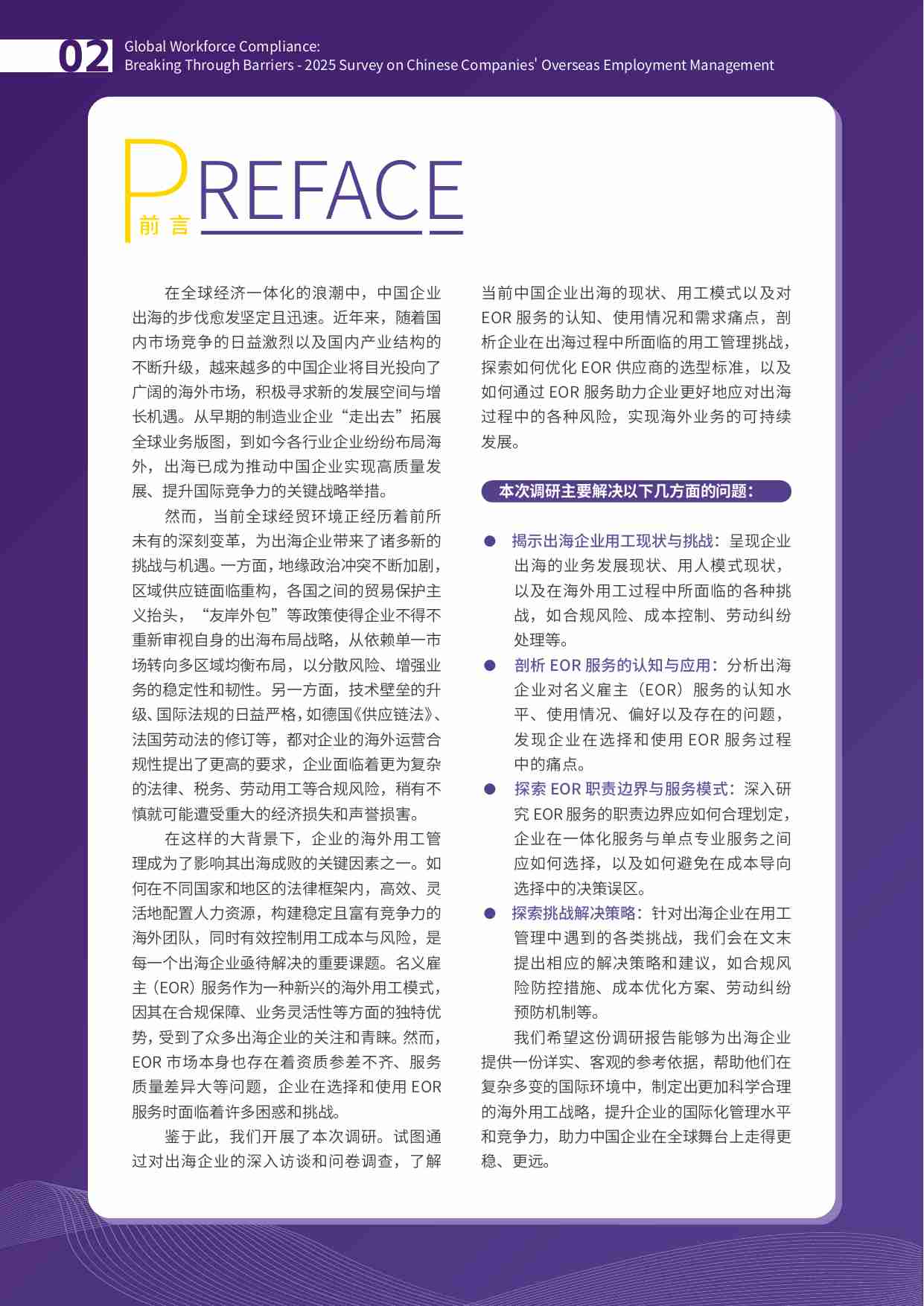 2025出海企业用工管理调研报告 -出海用工的合规困局与破局之道.pdf-3-预览