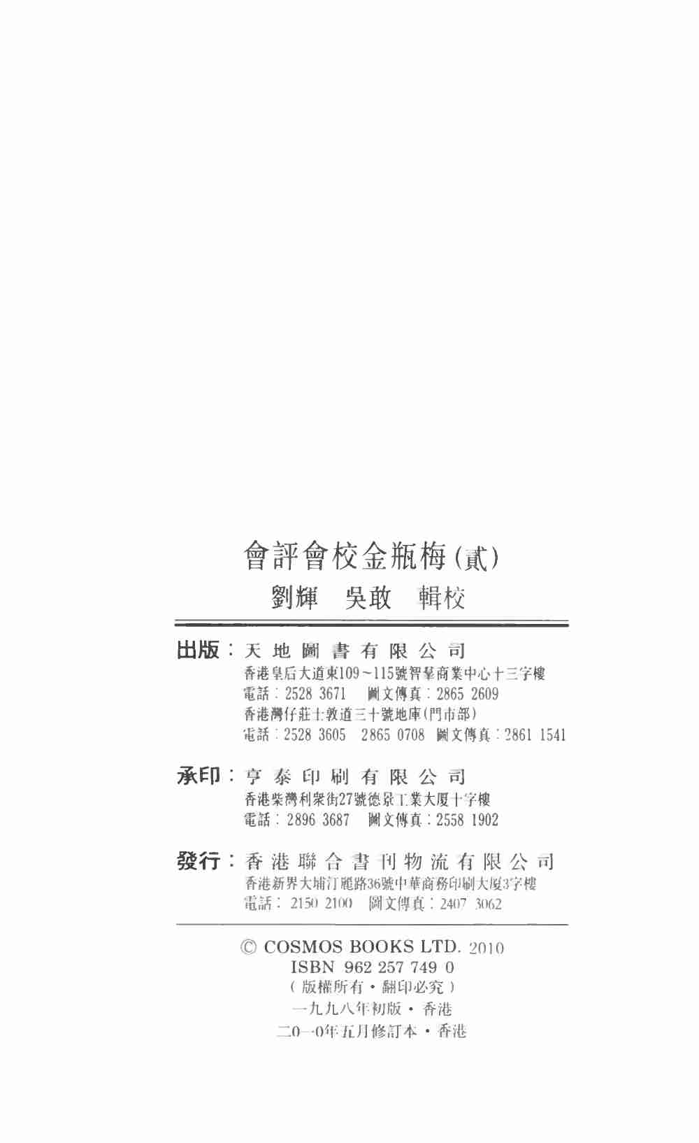 會評會校金瓶梅2by 蘭陵笑笑生 吳敢 劉輝 (z-lib.org).pdf-3-预览