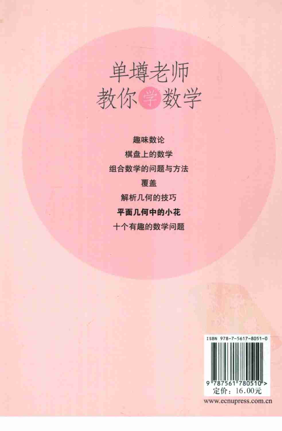 单墫老师教你学数学 平面几何中的小花.pdf-1-预览