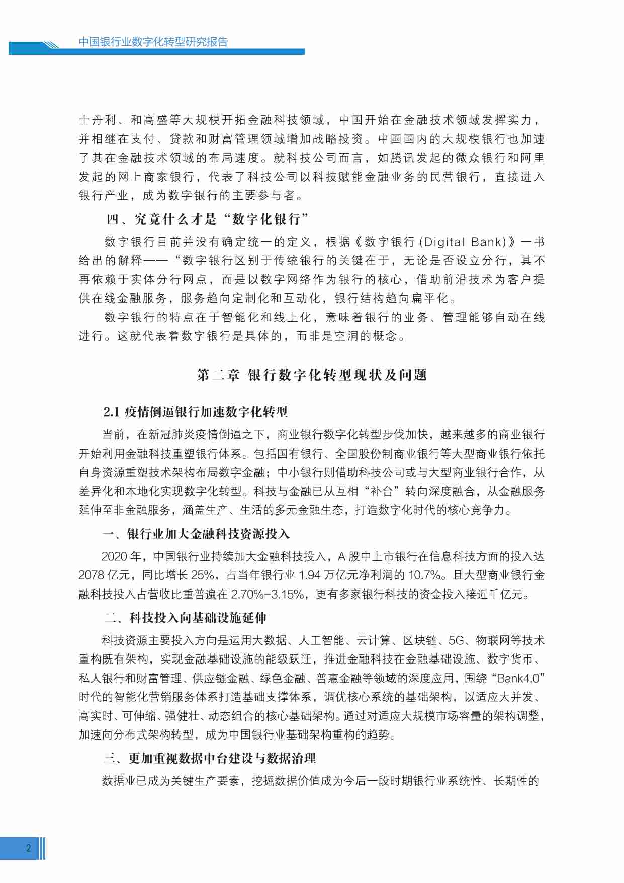 中国银行业数字化转型报告2022.pdf-3-预览