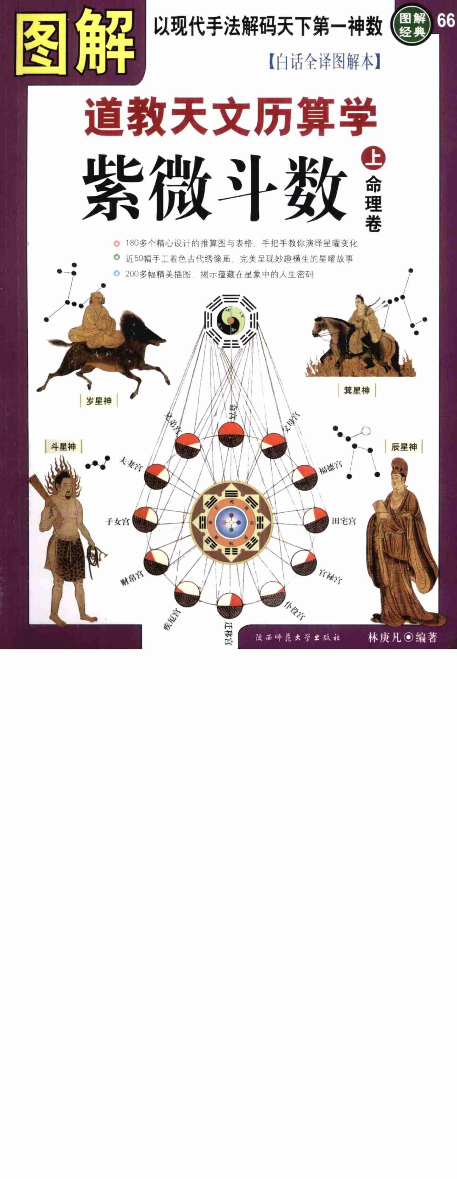 《图解道教天文历算学：紫微斗数》上·命理卷.pdf-0-预览