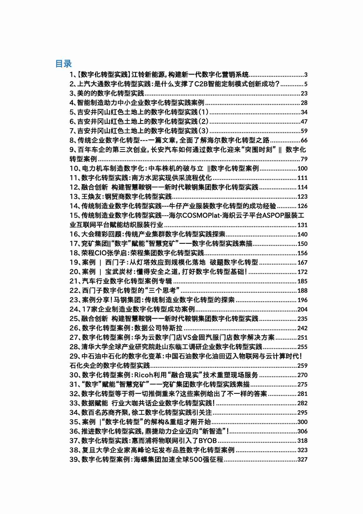 48个数字换转型案例——制造行业.docx-0-预览