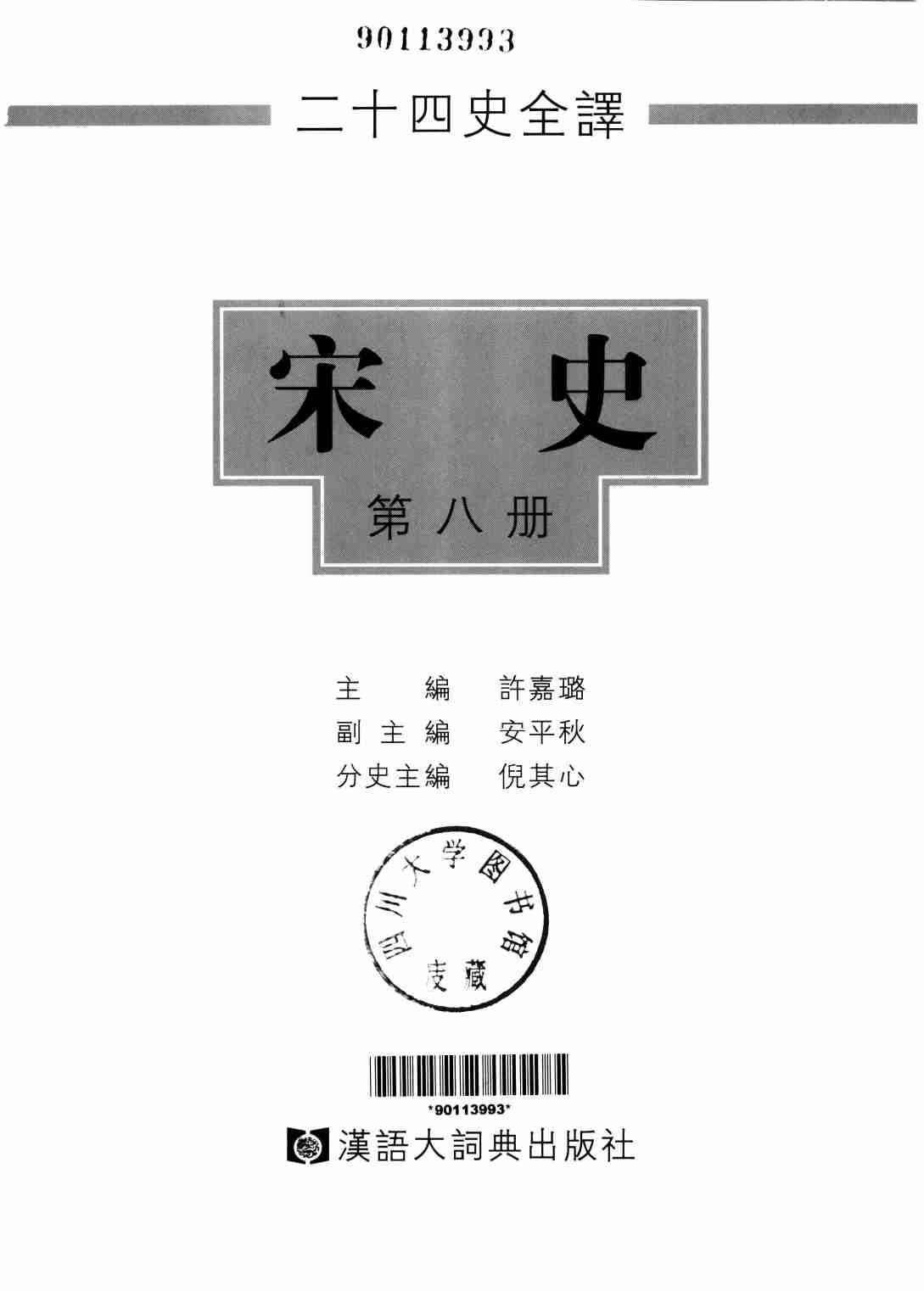 《二十四史全译 宋史 第八册》主编：许嘉璐.pdf-1-预览