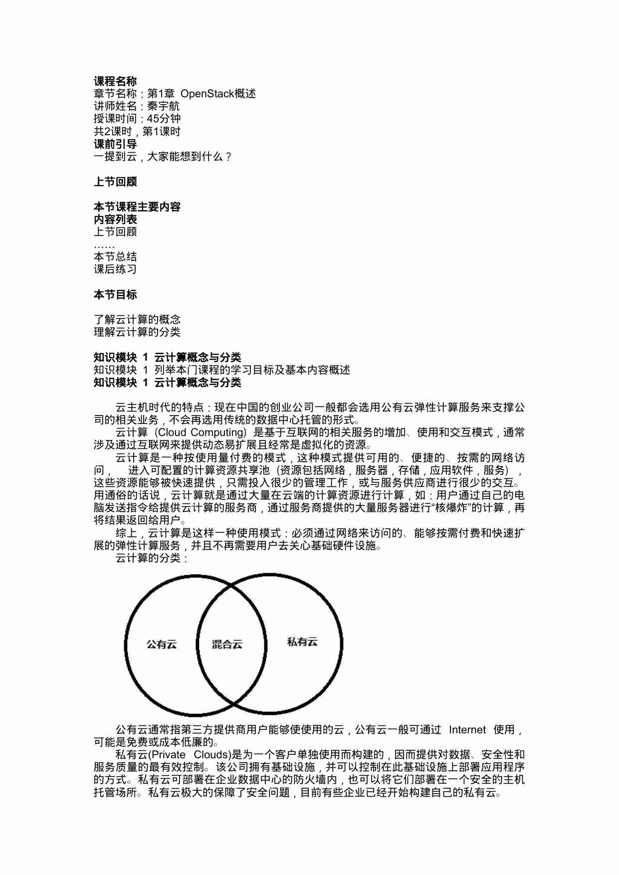 【标准一阶】《私有云平台技术实践》第1章（第1~2节）课件_20190816.docx-0-预览