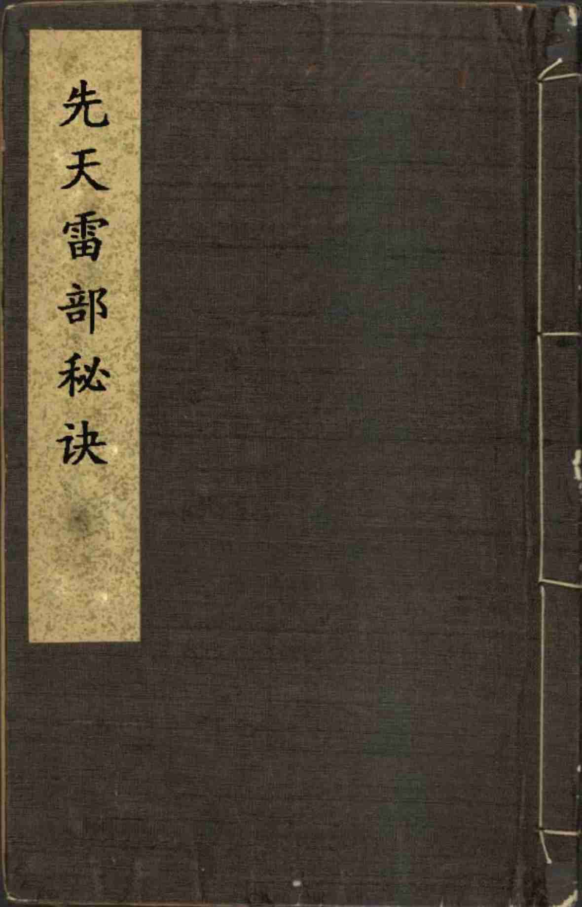 先天雷部秘诀（手抄本_彩色图）.pdf-0-预览