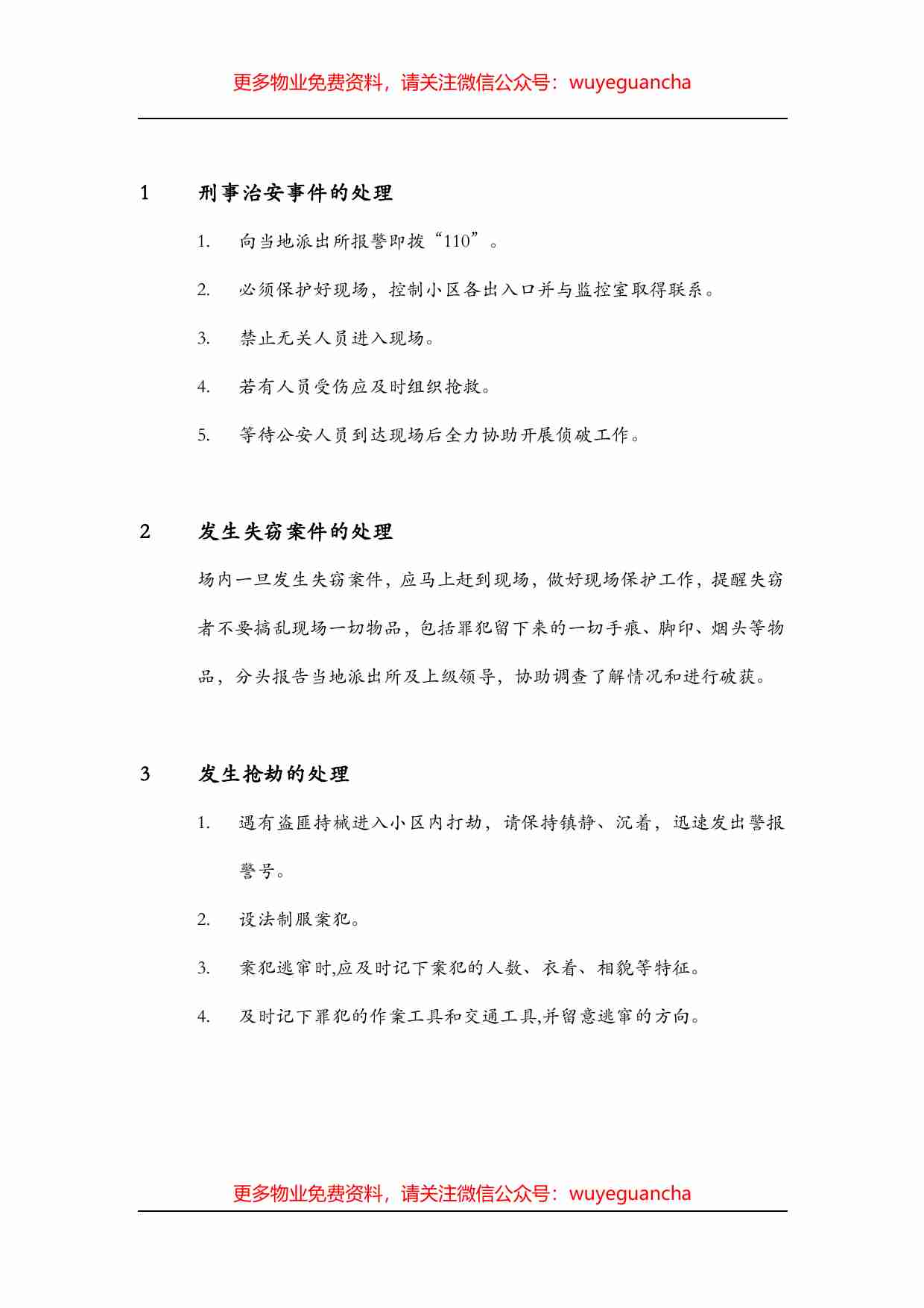 24.保安部突发事件处理方法.pdf-2-预览