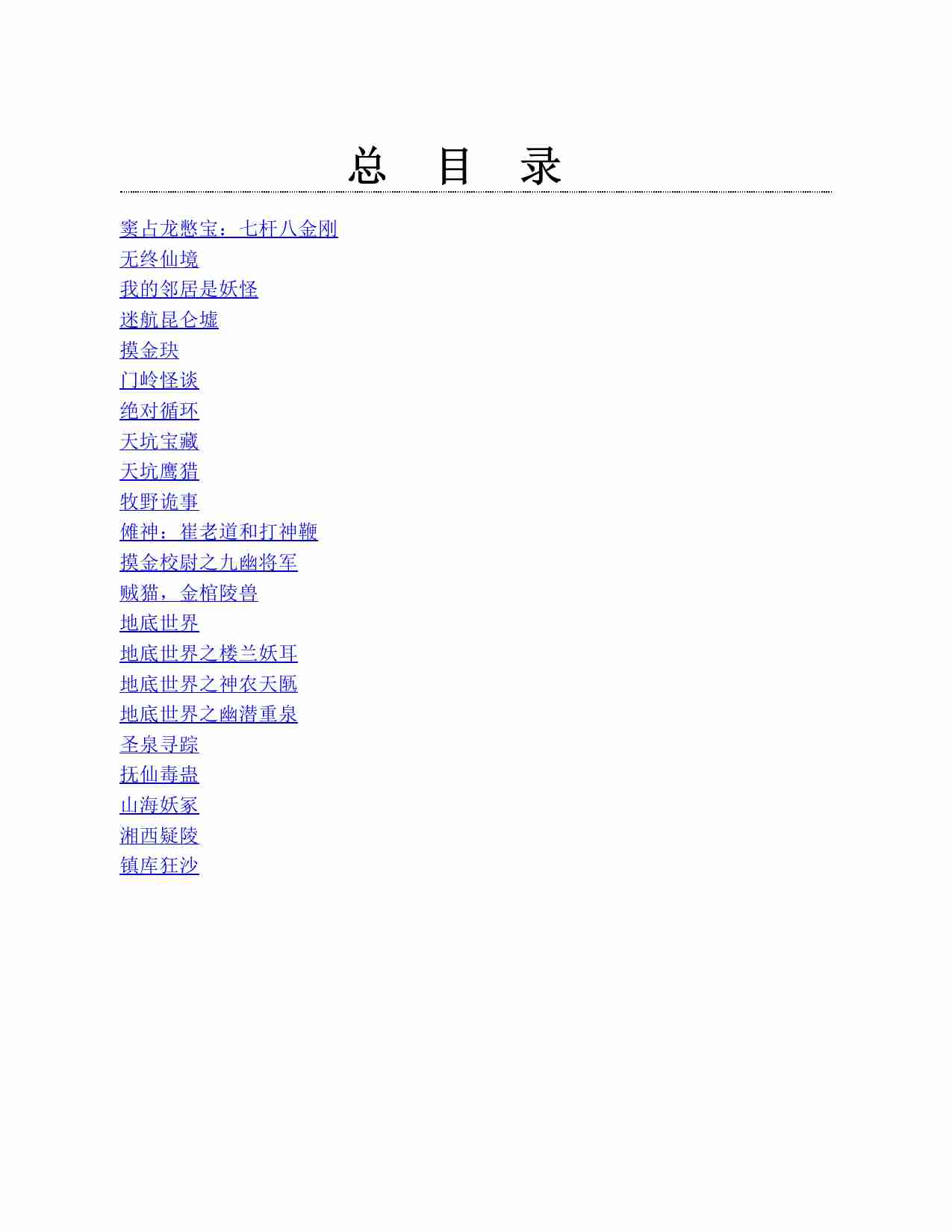 《牧野诡事天下霸唱小说精选集》[套装共22册].pdf-1-预览