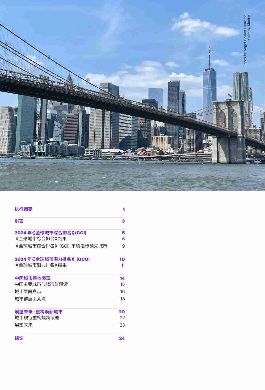 因变求新：2024年全球城市指数报告-科尼尔.pdf-1-预览