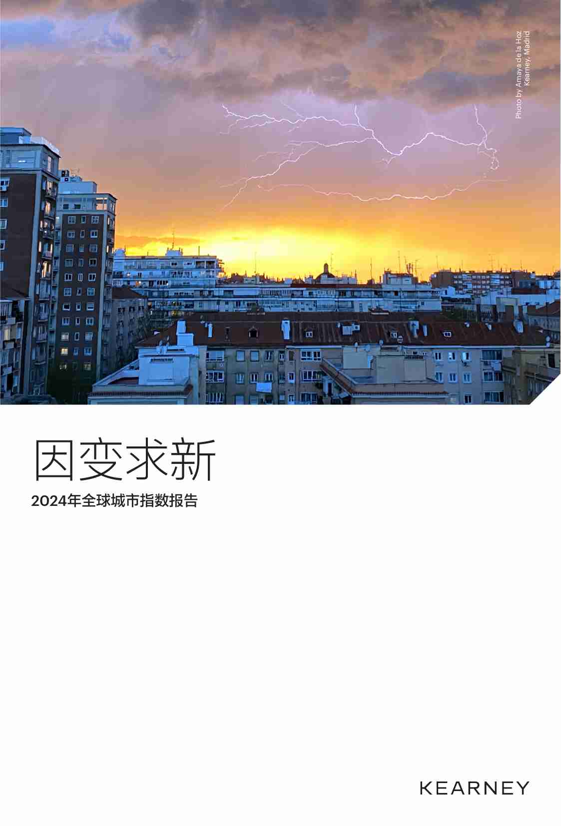 因变求新：2024年全球城市指数报告-科尼尔.pdf-0-预览